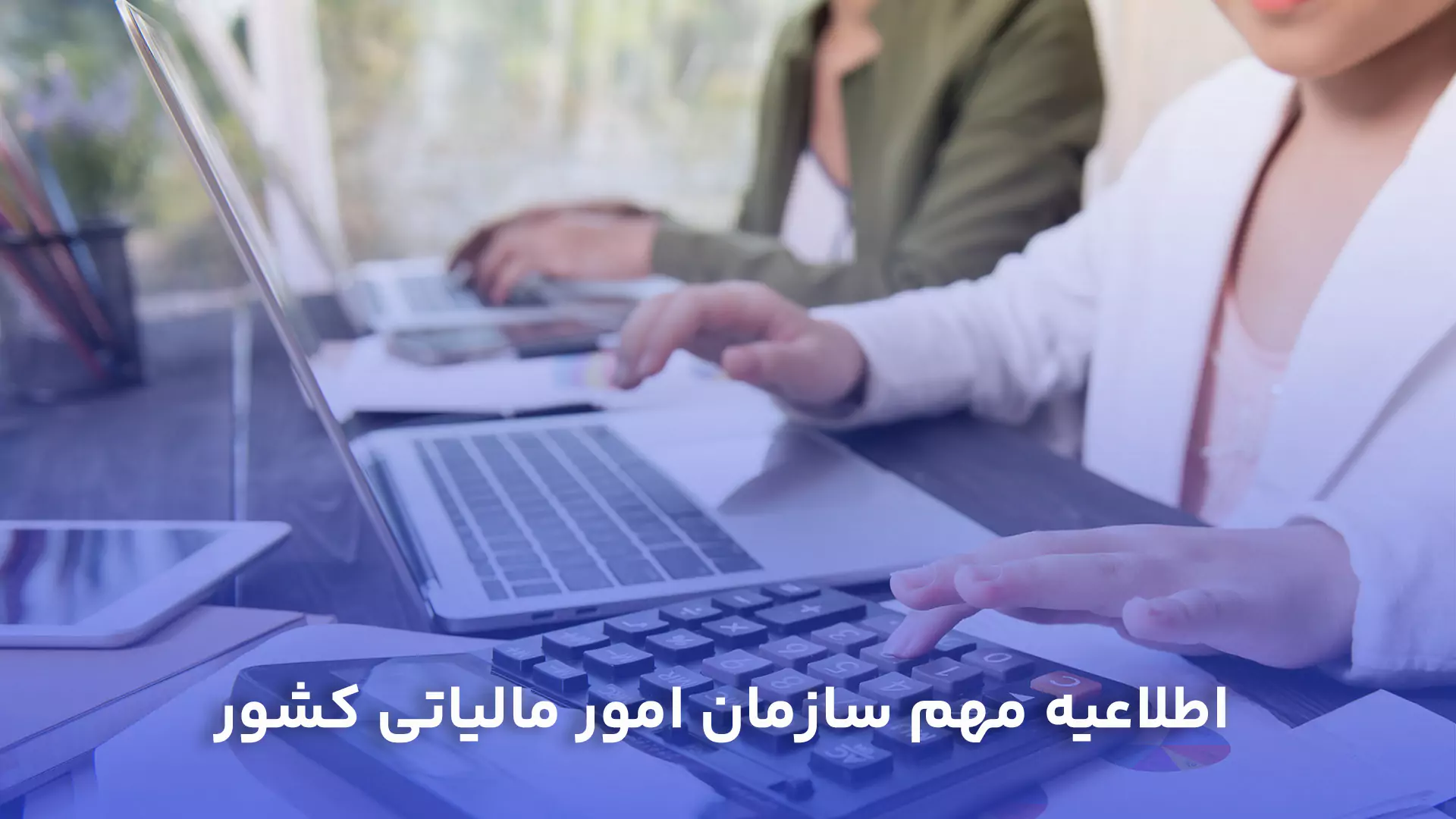اجرای مرحله جدید قانون پایانه‌های فروشگاهی